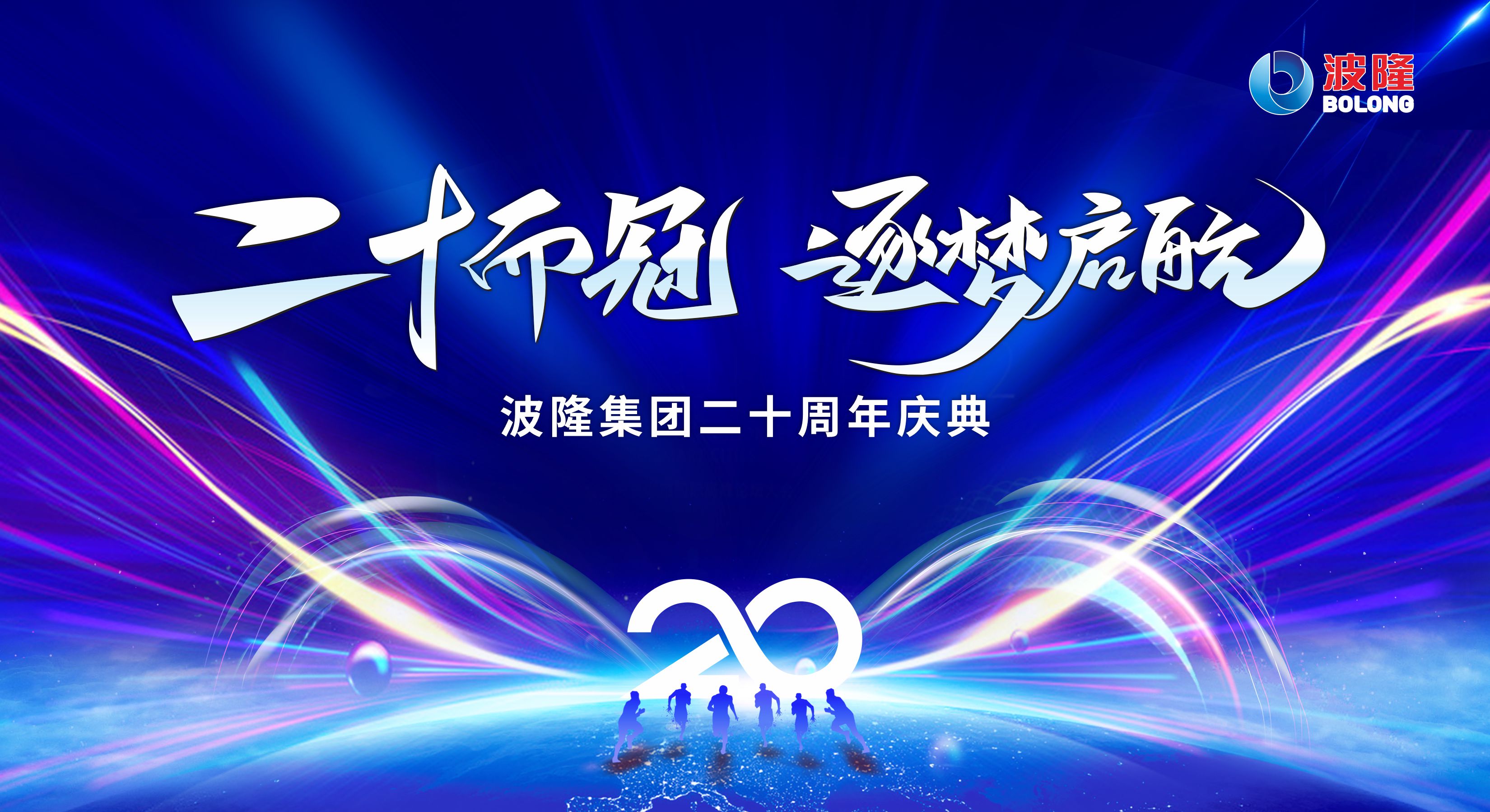 二十而冠，逐夢啟航 | 熱烈慶祝波隆集團成立20周年